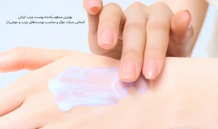 بهترین مرطوب‌کننده پوست چرب ایرانی | مجله لوکسیرانا