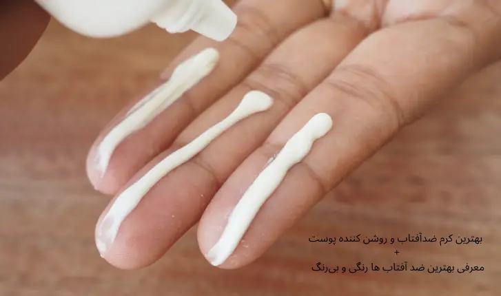بهترین کرم ضدآفتاب و روشن کننده پوست+بهترین ضد آفتاب‌ رنگی و بی‌رنگ | مجله لوکسیرانا