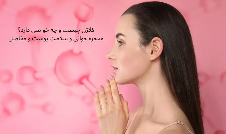 کلاژن چیست و چه خواصی دارد؟ معجزه جوانی و سلامت پوست و مفاصل | مجله لوکسیرانا