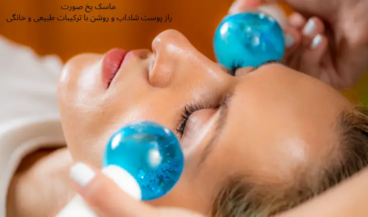 ماسک یخ صورت؛ راز پوست شاداب و روشن با ترکیبات طبیعی و خانگی | مجله لوکسیرانا