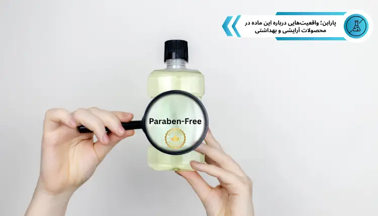 پارابن؛ واقعیت‌هایی درباره این ماده در محصولات آرایشی و بهداشتی | مجله لوکسیرانا