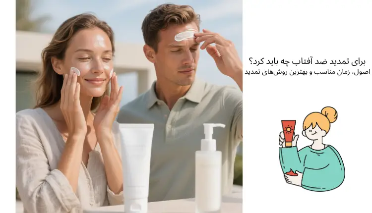 برای تمدید ضد آفتاب چه باید کرد؟اصول، زمان مناسب و بهترین روش‌های تمدید | مجله لوکسیرانا