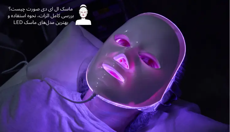ماسک ال ای دی صورت چیست؟ بررسی کامل اثرات، نحوه استفاده و بهترین مدل‌های ماسک LED | مجله لوکسیرانا
