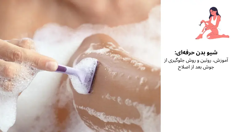 شیو بدن حرفه‌ای: آموزش، روتین و روش جلوگیری از جوش بعد از اصلاح | مجله لوکسیرانا