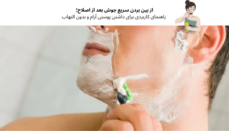 از بین بردن سریع جوش بعد از اصلاح؛ راهنمای کاربردی برای داشتن پوستی آرام و بدون التهاب | مجله لوکسیرانا
