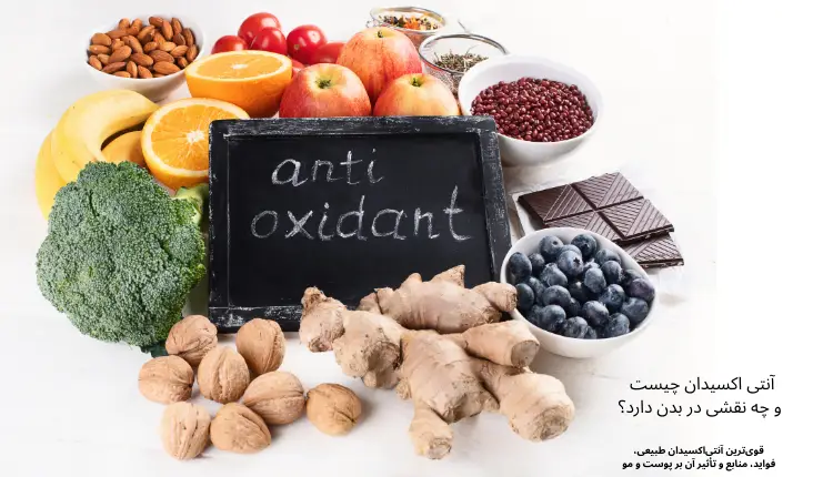 آنتی اکسیدان چیست و چه نقشی در بدن دارد؟ قوی‌ترین آنتی‌اکسیدان‌ طبیعی، فواید، منابع و تأثیر آن بر پوست و مو