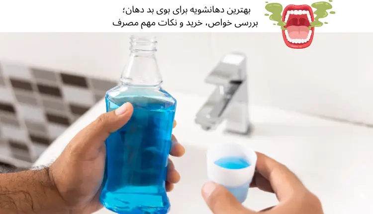 بهترین دهانشویه برای بوی بد دهان؛ بررسی خواص، خرید و نکات مهم مصرف | مجله لوکسیرانا