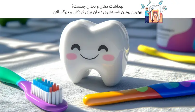 بهداشت دهان و دندان چیست؟ بهترین روتین شستشوی دندان برای کودکان و بزرگسالان | مجله لوکسیرانا