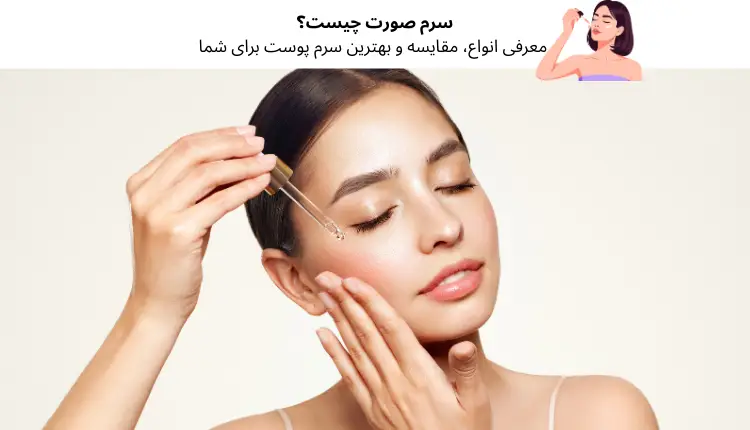 سرم صورت چیست؟ معرفی انواع، مقایسه و بهترین سرم پوست برای شما | مجله لوکسیرانا