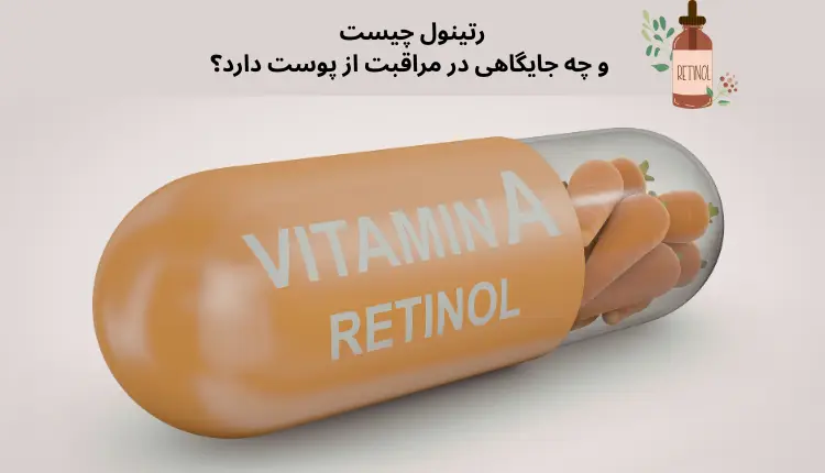 رتینول چیست و چه جایگاهی در مراقبت از پوست دارد؟| مجله لوکسیرانا