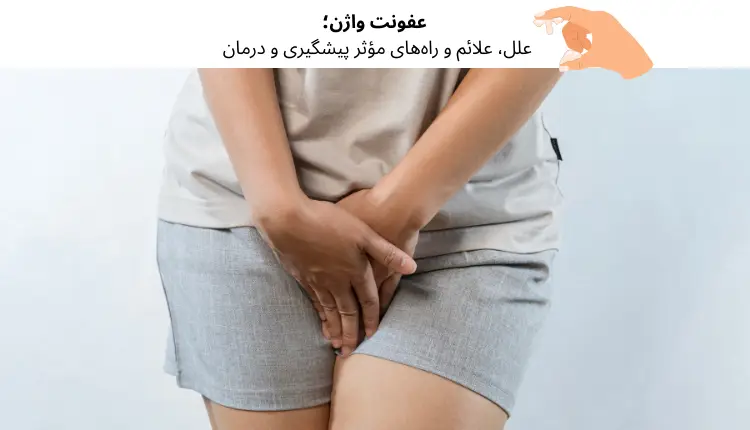 عفونت واژن؛ علل، علائم و راه‌های مؤثر پیشگیری و درمان | مجله لوکسیرانا