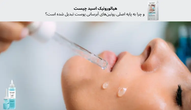 هیالورونیک اسید چیست و چرا به پایه اصلی روتین‌های آبرسانی پوست تبدیل شده است؟ | مجله لوکسیرانا