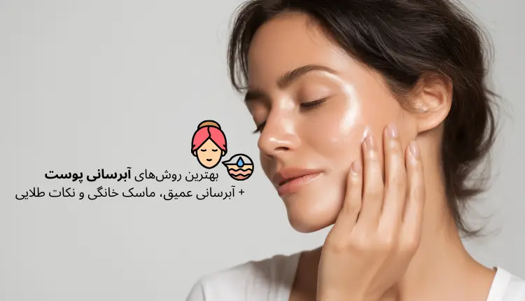 بهترین روش‌های آبرسانی پوست + آبرسانی عمیق، ماسک خانگی و نکات طلایی | مجله لوکسیرانا