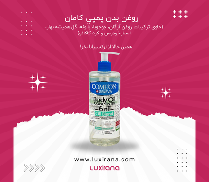 روغن بدن پمپي کامان | لوکسیرانا