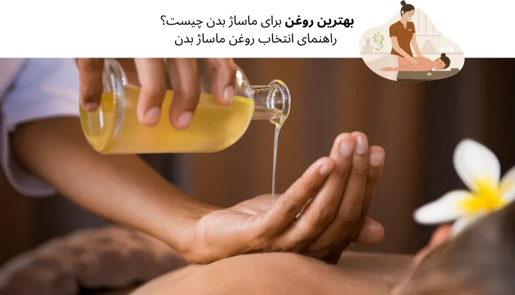 بهترین روغن برای ماساژ بدن چیست؟ راهنمای انتخاب روغن ماساژ بدن |مجله لوکسیرانا