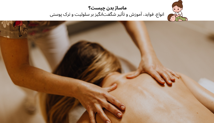 ماساژ بدن چیست؟ انواع، فواید، آموزش و تأثیر شگفت‌انگیز بر سلولیت و ترک پوستی | مجله لوکسیرانا